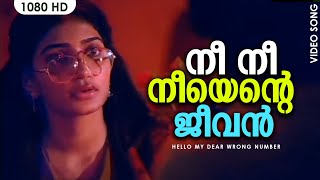 Nee Nee Neeyente Jeevan - Hello My Dear Wrong Number - Disco Shanthi \u0026 Jagathy