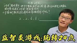 四年级数学下册，四则运算，益智类游戏：玩转24点 人教版四年级数学下册 四则运算 玩转24点游戏 数学思维