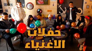 العيلة 2025 - حفلات الأغنياء