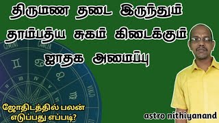 திருமணத்தடை இருந்தும் தாம்பத்திய சுகம் கிடைக்கும் ஜாதக அமைப்பு