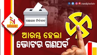 Panchayat Polls 2022: 1st Phase Voting Starts Today From 7AM to 1PM | Nandighosha TV