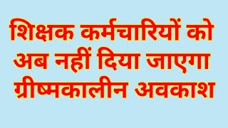 कर्मचारियों को नहीं मिलेगा अब ग्रीष्मकालीन अवकाश का फायदा