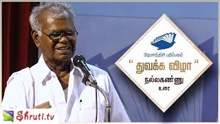 Nallakannu speech | Desanthiri Pathippagam - Launch | S. Ramakrishnan