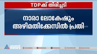 അച്ഛന് പിന്നാലെ മകനും പ്രതി; ആന്ധ്രാപ്രദേശിൽ ടിഡിപിക്ക് തിരിച്ചടി | TDP | Chandrababu Naidu