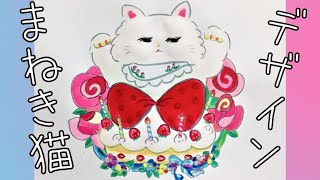 【招き猫】イラスト解説