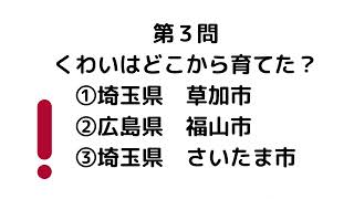 福山市立川口小学校発！くわいクイズPart２