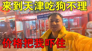 穷游小伙来到天津，去狗不理包子总店吃一顿，被付款价格吓住了！【穷游的似水年华】