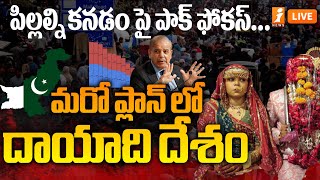 🔴LIVE : పిల్లల్ని కనడం పై పాక్ ఫోకస్... మరో ప్లాన్ లో దాయాది దేశం | Pakistan Another Plan | iNews