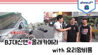 BJ대신맨의 몰래카메라 비룡편! [아프리카TV]