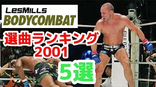 【必見】BODYCOMBAT 選曲ランキング 2001（マニア100人に聞きました）