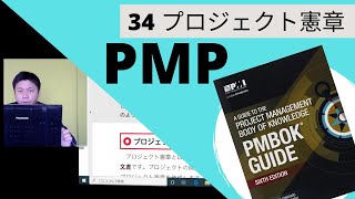 34 プロジェクト憲章　｜図解即戦力-PMBOK第6版の知識と手法がこれ1冊でしっかりわかる教科書