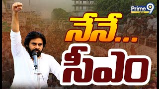 LIVE🔴-నేనే సీఎం..పొత్తులపై పవన్ ఫైనల్ నిర్ణయం | Pawan Kalyan Clarity On Janasena Alliance | Prime9