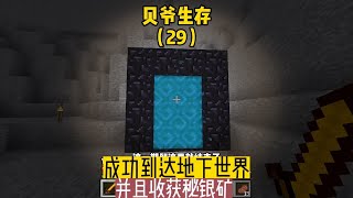 貝爺生存（29）：成功到達地下世界，并且收獲秘銀礦 #我的世界 #MC #我的世界烧鸡 #Minecraft #MOD