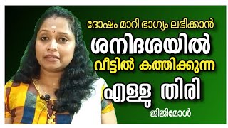 ശനിദോഷ പരിഹാരത്തിന് എള്ളു തിരി jyothsham astrology horoscope ghost exorcism sanidhoshapariharam