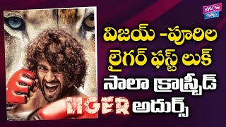 Vijay Devarakonda Liger Movie First Look | Liger First Look Review | Puri Jagan | YOYO Cine Takies