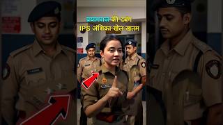 प्रयागराज की Lady Singham IPS Anshika Verma कड़क Action #ips #ipsofficer #police #shorts