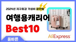 알리익스프레스 인기 여행용캐리어 추천! 지구최강 가성비 끝판왕 인기상품Best10