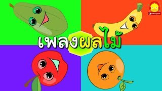 เพลงผลไม้ Fruit song | เพลงเด็ก | indysong kids