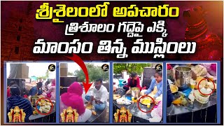 శ్రీశైలంలో అపచారం మాంసం తిన్న ముస్లింలు | #Muslims Eating NonVeg Biriyani #srisailam #reflectionnews