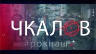 Chkalov - #рокнаш /Промо-2019/