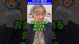 【お金の心理学】お金を貯める良い方法ってあります？