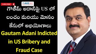 గౌతమ్ అదానీపై US లో లంచం మరియు మోసం కేసులో అభియోగాలు by Mr.Bharath  #iascoaching #upsc #aksias