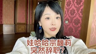 娃哈哈宗馥莉突然辞职#dou来守护钱袋子#掘金计划2024