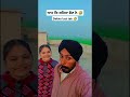 ਆਹ ਕਿ ਕਹਿਤਾ ਭੈਣ ਨੇ 🤣🤣 shorts funny ytshorts funny