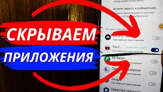 Как Скрыть любое ПРИЛОЖЕНИЕ на вашем Телефоне?!