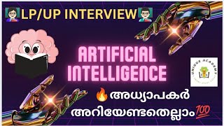 LP/UP INTERVIEW - ARTIFICIAL INTELLIGENCE (AI) - ആർട്ടിഫിഷ്യൽ ഇന്റലിജൻസ്@📚UNIQUE ACADEMY📚#psc #lpup