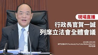 【直播】行政長官賀一誠列席立法會全體會議