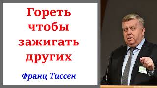 Гореть чтобы зажигать других. Франц Тиссен. Мат.7:24-27. 1Ионна 1:5-10.