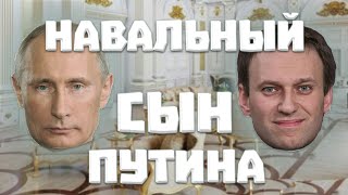Навальный сын Путина