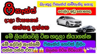 ෆිනෑන්ස් හෙවත් ලීසිං එකක් ගද්දි මේදේවල් හදන් යන්න මේවා නැතුව ෆිනෑන්ස් ගන්න යන්න එපාfinance documents