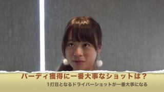 バーディの獲り方〜笹原優美プロ編〜