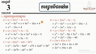 គណិតវិទ្យាថ្នាក់ទី9 កន្សោមពីជគណិត លំហាត់ទី1-2 Math grade 9 Exercise lecture