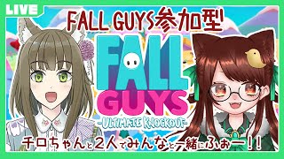 【FALLGUYS】橒良チロちゃんと一緒にフォールガイズ参加型！！【初見さん歓迎】