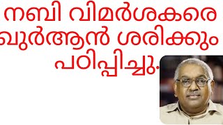 നബിയെ വിമർശിക്കുന്നവർ ഒരിക്കലും പഠിച്ചിട്ടില്ലാത്ത ശരിയായ ചരിത്രംDGP പറയുന്നു: