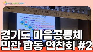 [2022년 경기도 마을공동체 민관 합동 연찬회] 갈등관리 워크숍과 음악으로 하나되는 ‘화합의밤’