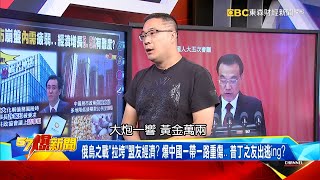 俄烏戰爭拖累中國復甦？ 房市崩盤內需疲弱…經濟增長5.5%有難度？-朱學恒【57爆新聞】