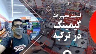 قیمت تجهیزات گیمینگ و کامپیوتر در ترکیه !