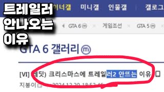 GTA6 트레일러2 안나오는 이유 l gta6 gta5 그타6 그타5 락스타 rockstar