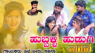 ಹುಬ್ಬಳ್ಳಿ ಹುಡುಗಿ ನಾನ // Hubbaḷḷi huḍugi nāna#DJ_beeru_janapada_song_Balu_belagundi_video_rajubiliku