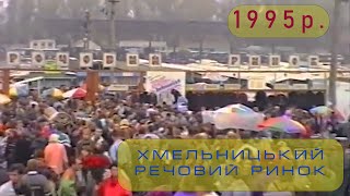 Хмельницький речовий ринок  - 1995 рік