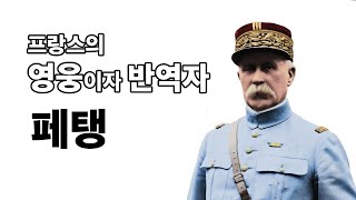 프랑스의 영웅이자 반역자 페탱