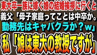 【感動】東大卒一族に嫁ぐ娘の結婚挨拶に行くと、義家族「母子家庭ってことは中卒だよね？勤務先はキャバクラか？w」私「娘は東大教授ですが」【いい泣ける感動する話朗読】