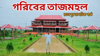 গরিবের তাজমহল, হবিগঞ্জ নতুন নান্দনিক পার্ক। Habiganj new park, Hridoy Activities.