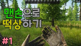 맨손으로 시작해서 풀무장으로 탈출하기 #1 - 유우양 (타르코프 / Tarkov)