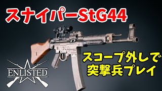 【Enlisted・ゆっくり実況Part51】スナイパーStG44のスコープを外して狙撃手で突撃兵プレイ