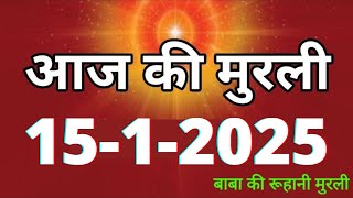 Aaj ki Murli/ 15 January 2025/ आज की मुरली 15-1-2025 | Daily Murli/ Today murli / aaj ki murali